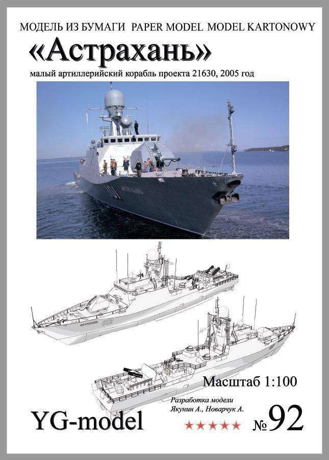 

МАК "Астрахань" 1/100 (резка на него +190 грн)