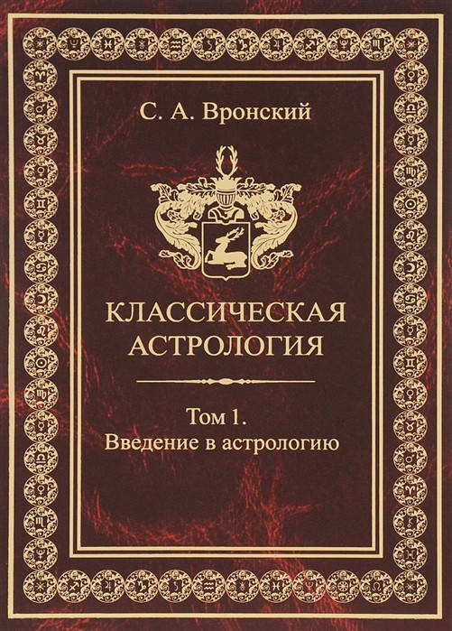 

Классическая астрология. Том 1. Введение в астрологию. Сергей Вронский