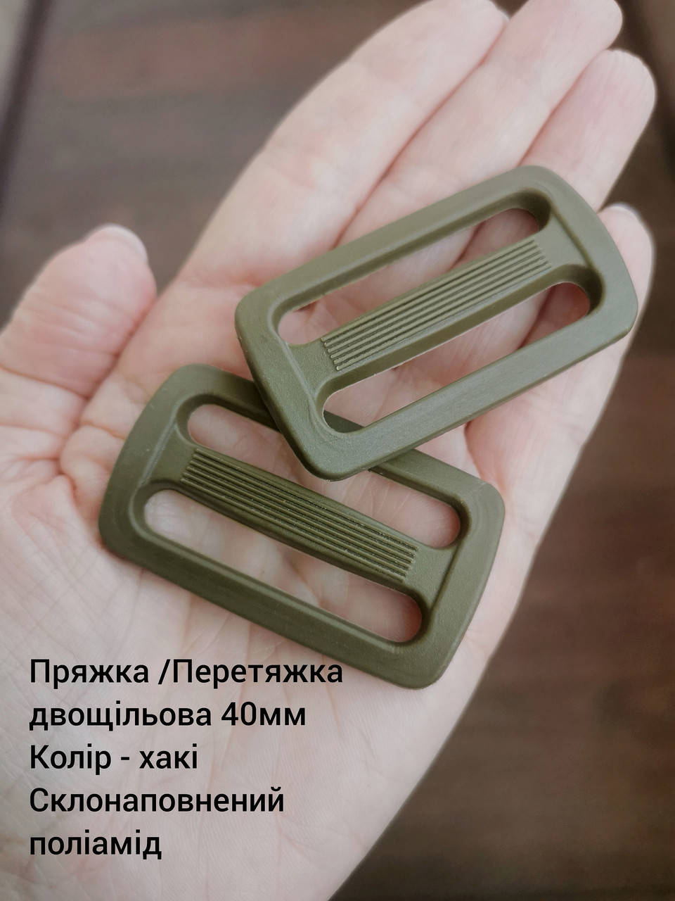 

Перетяжка двухщелевая 40мм, цвет Хаки. Полиами, Темно-зеленый