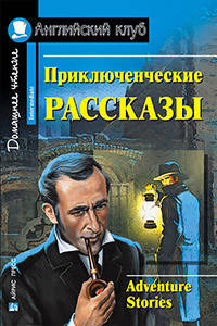 

Приключенческие рассказы. Adventure stories Домашнее чтение