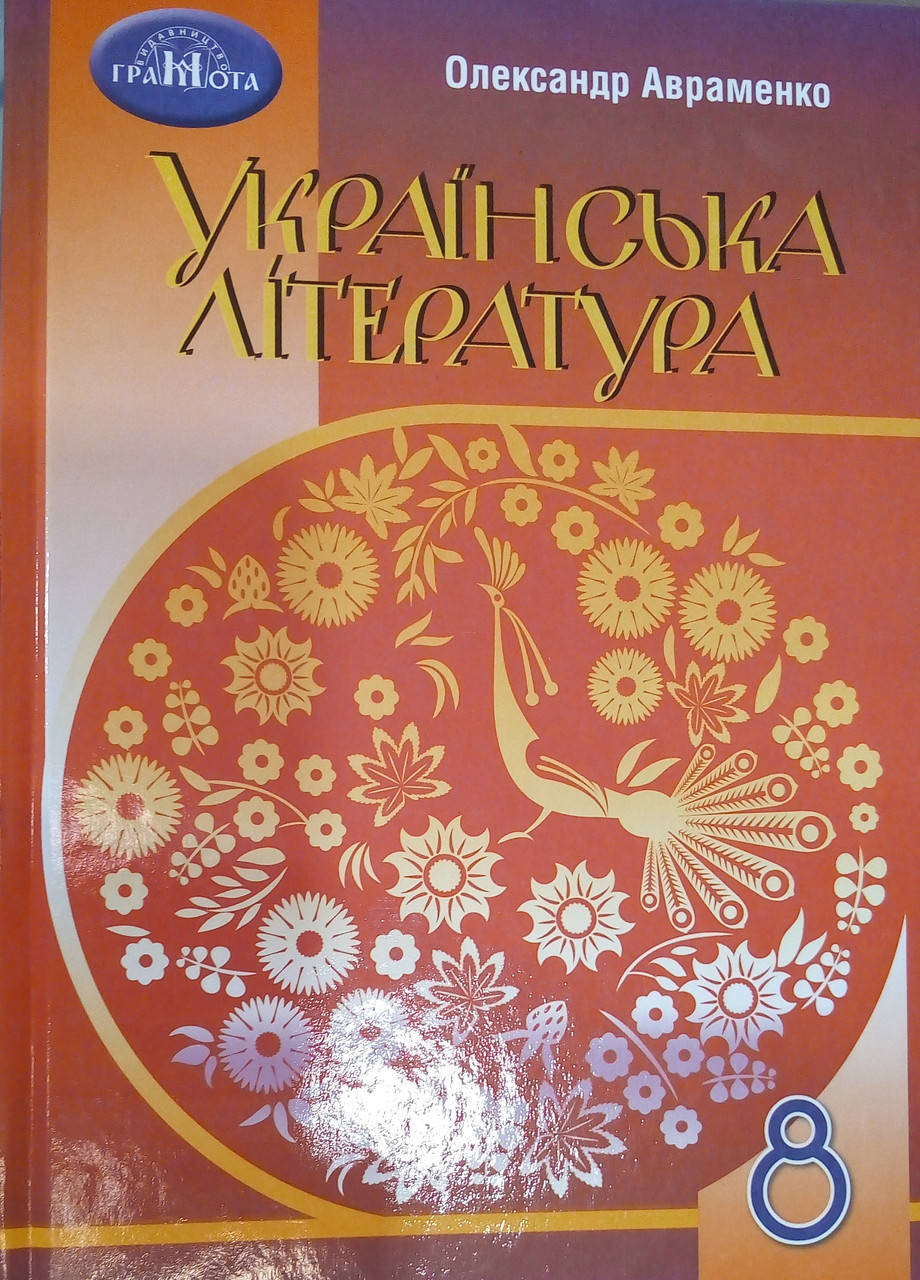 

Українська література 8 клас. Підручник