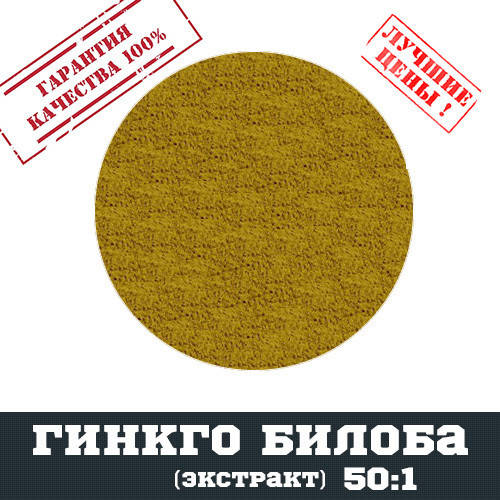 

Гинкго Билоба экстракт (50:1), 100г
