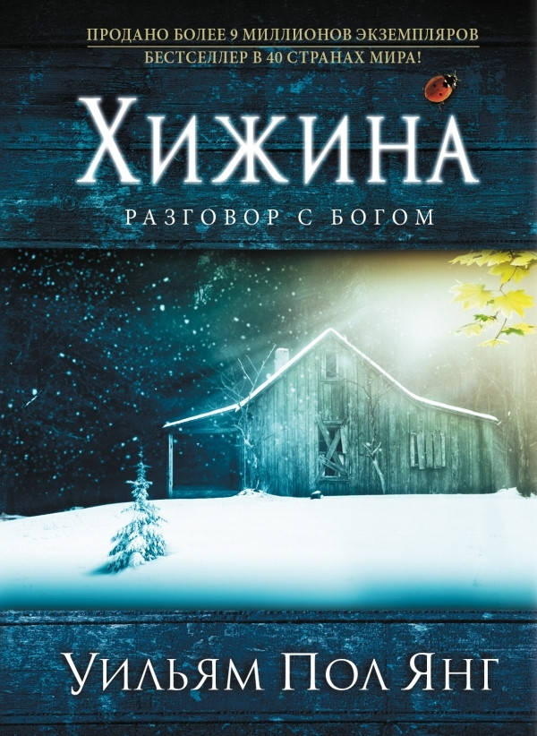 

Уильям Пол Янг "Хижина. Разговор с Богом"