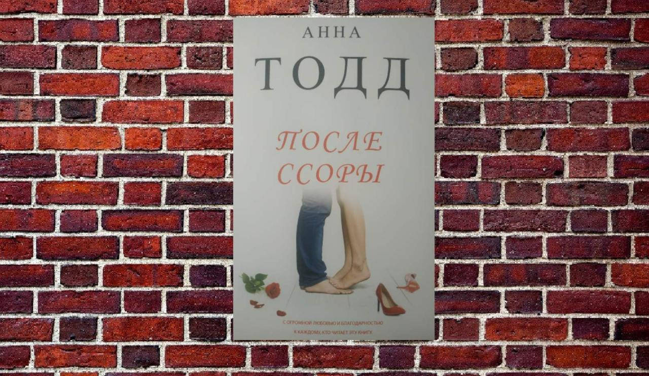 

Анна Тодд "После ссоры"