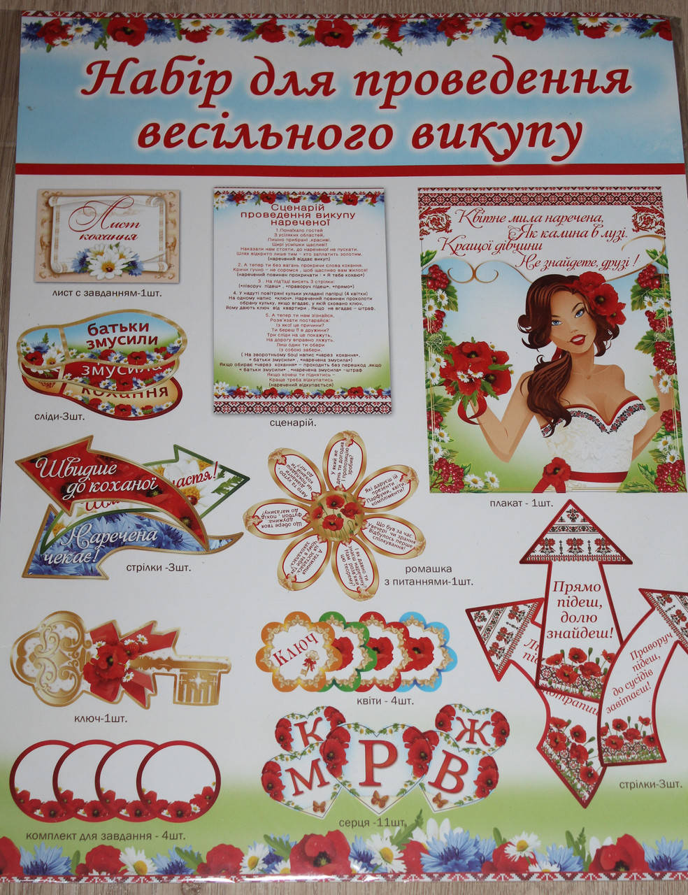 

Набір для проведення жартывливого весільного викупу "Україночка"