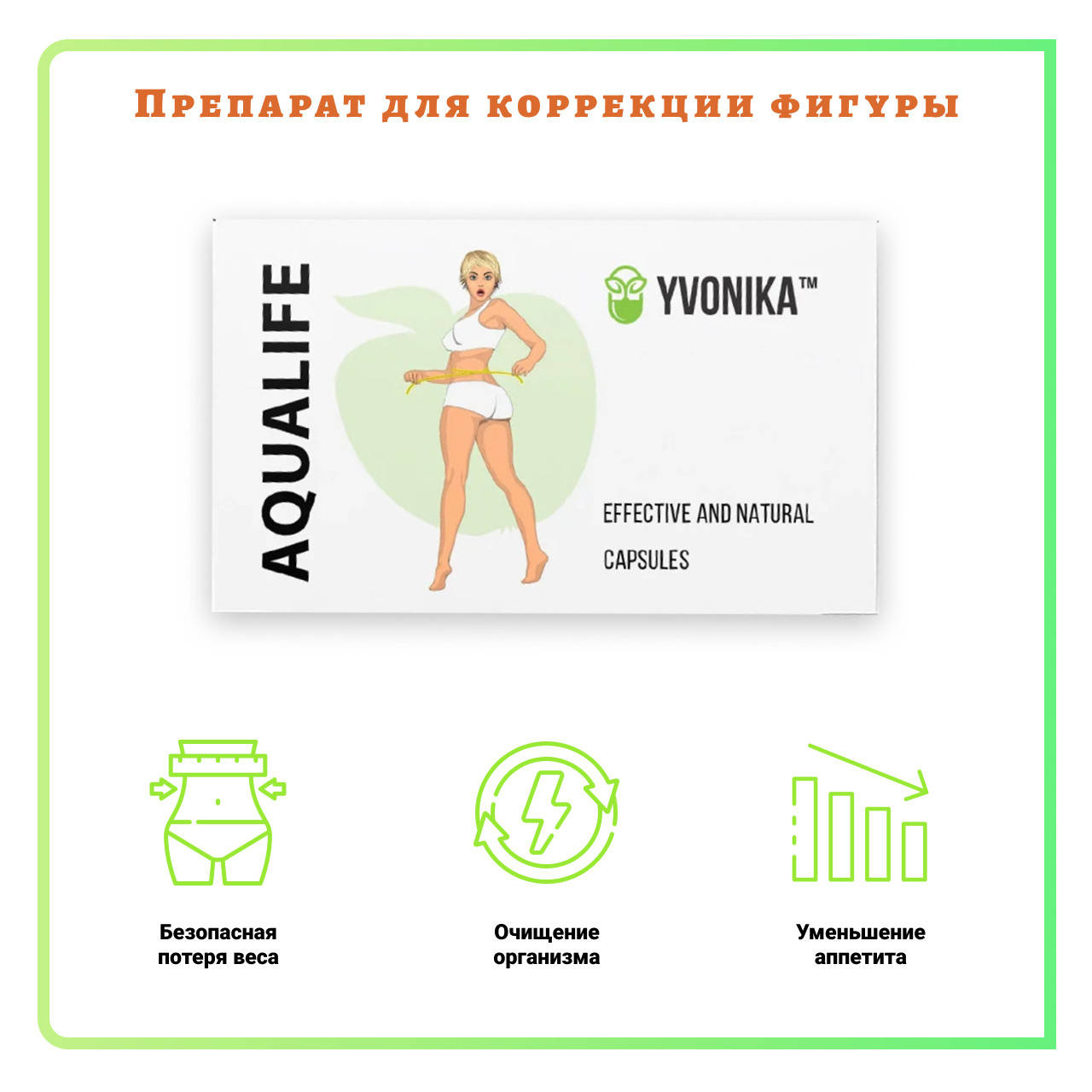 

Aqualife - капсулы для похудения, Аквалайф - похудеть быстро