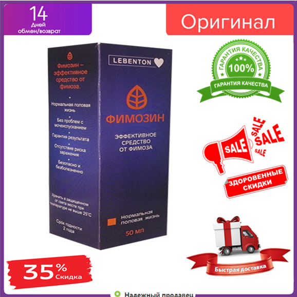

Фимозин - крем для мужчин от фимоза БАД