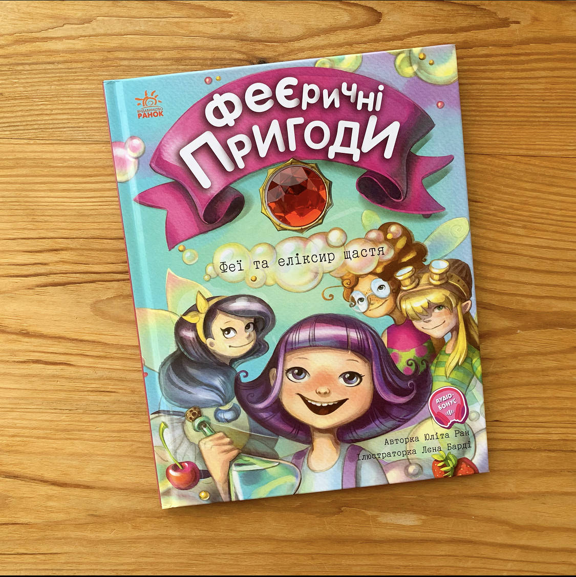 

Феєричні пригоди Феї та еліксир щастя