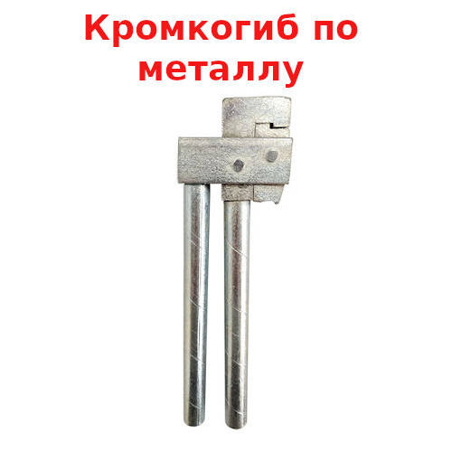 

Кромкогиб по металлу (ХЗСО) КРГИБ HMF0101