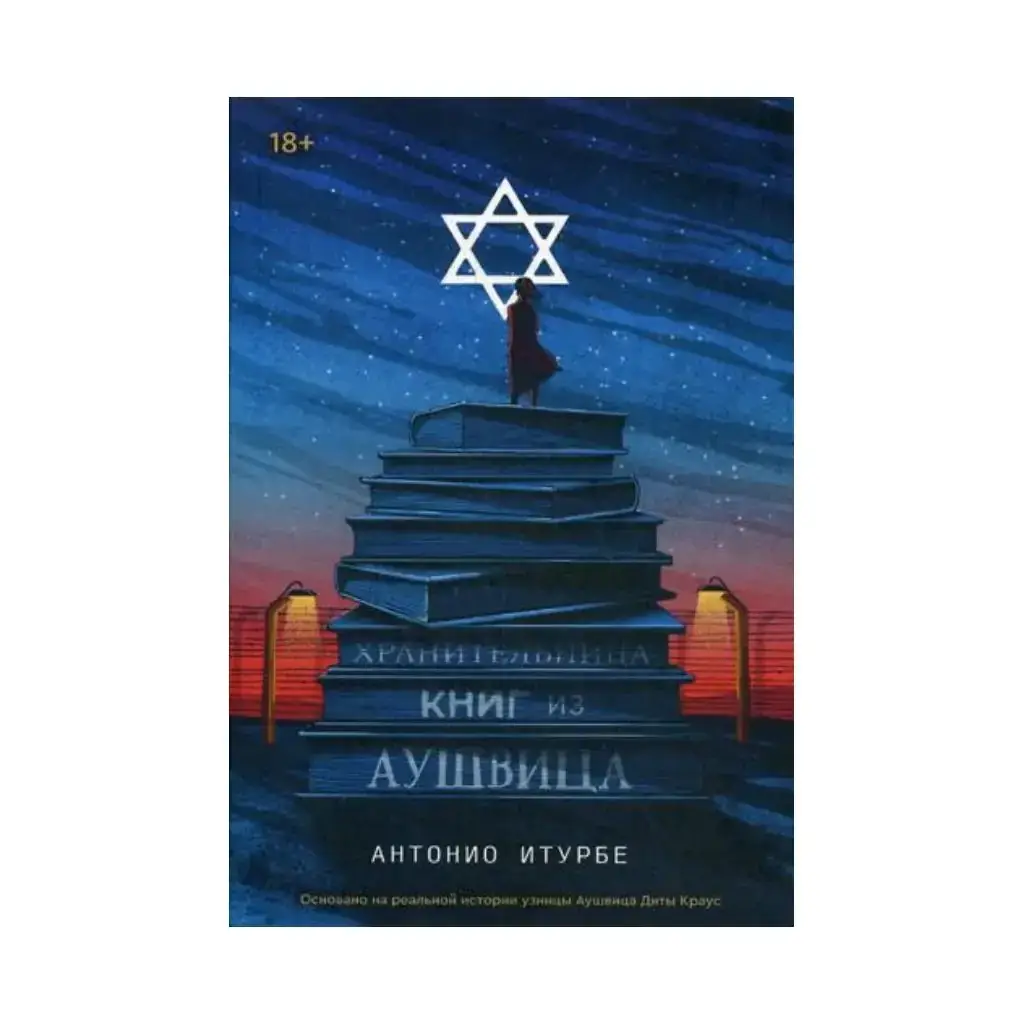 

Книга Хранительница книг из Аушвица