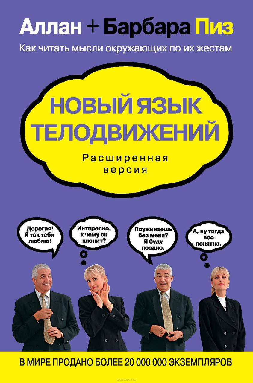 

Новый язык телодвижений. Расширенная версия. Аллан и Барбара Пиз. (мяг. переплет)