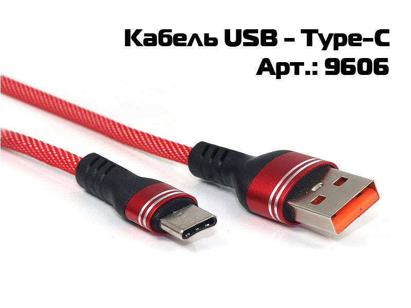 

Кабель USB - Type-C 1000шт 9606
