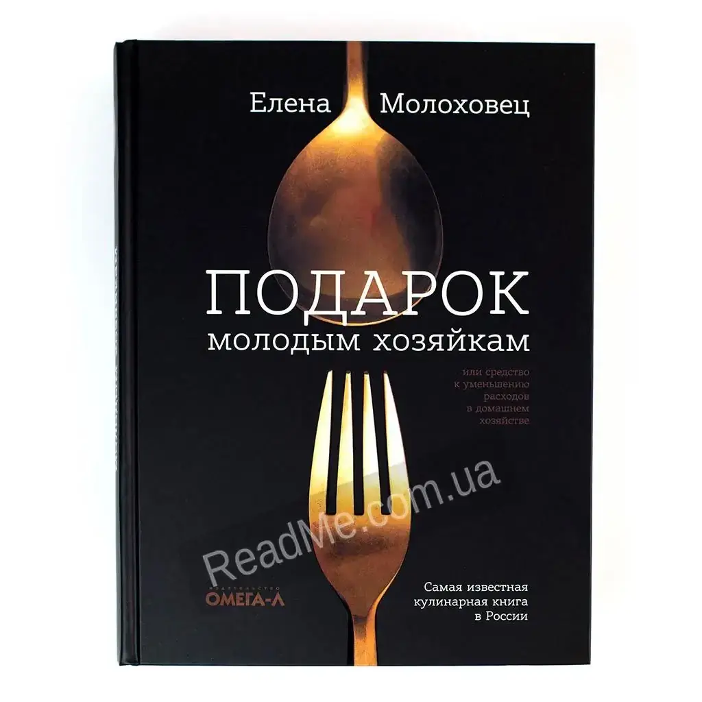 

Книга Подарок молодым хозяйкам. Елена Молоховец