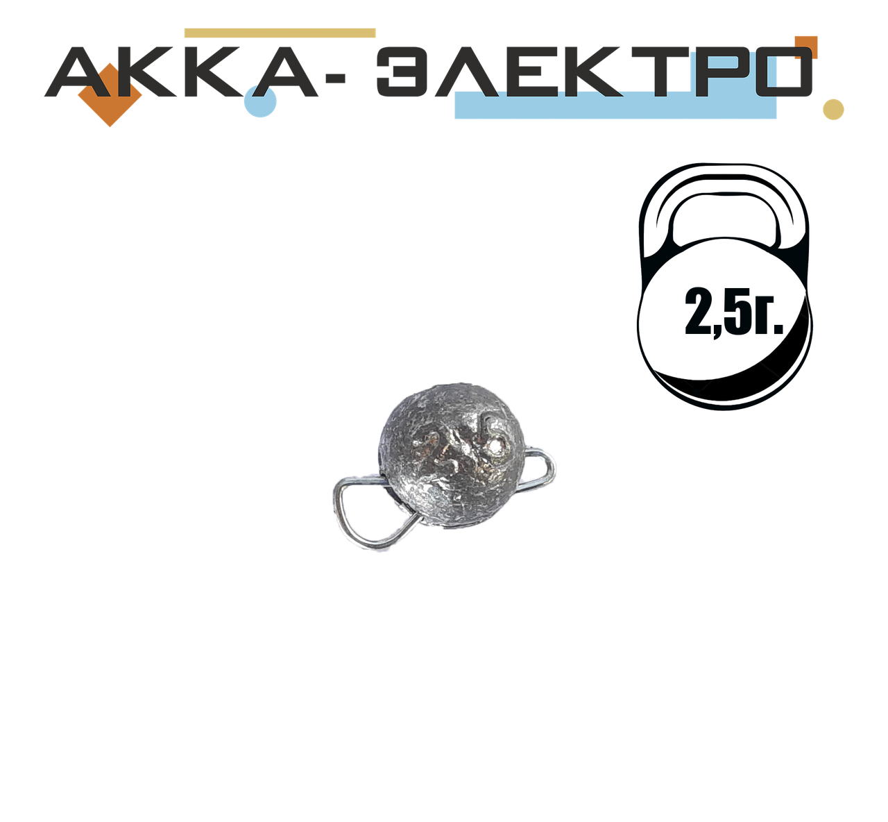 

Груз Ушастик (разборной) 2,5г 100шт