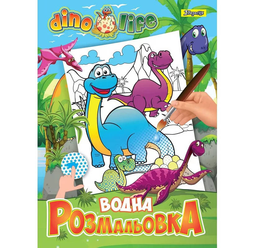 

Водная раскраска 1 вересня 6 рисунков А4, Динозаври