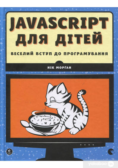 

Ник Морган JavaScript для дітей