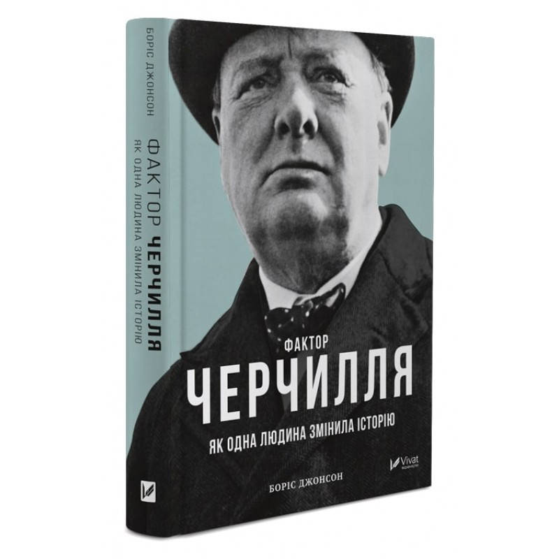 

Книга Фактор Черчилля: Як одна людина змінила історію Боріса Джонсона