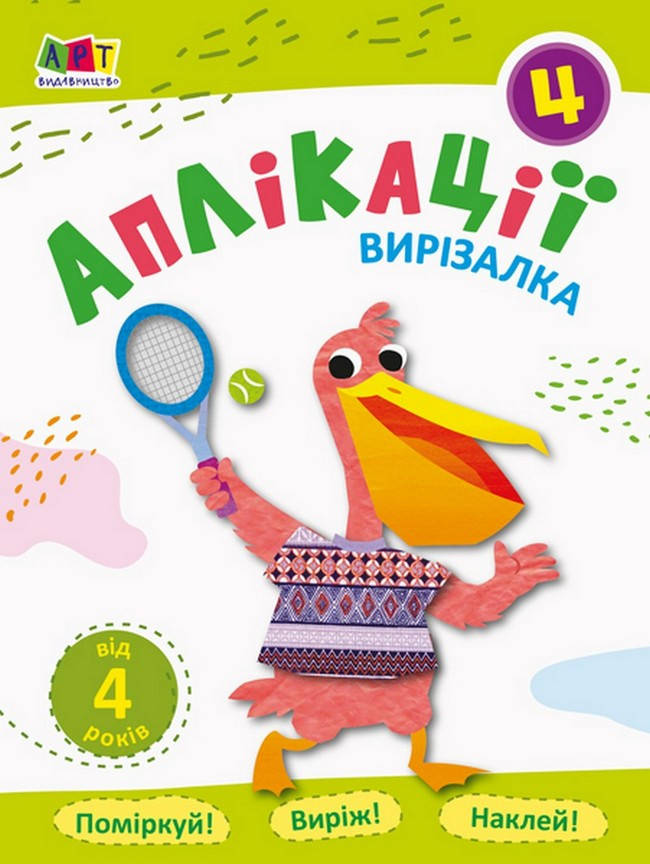 

Вирізалка АПЛІКАЦІЇ 4 Укр Ранок