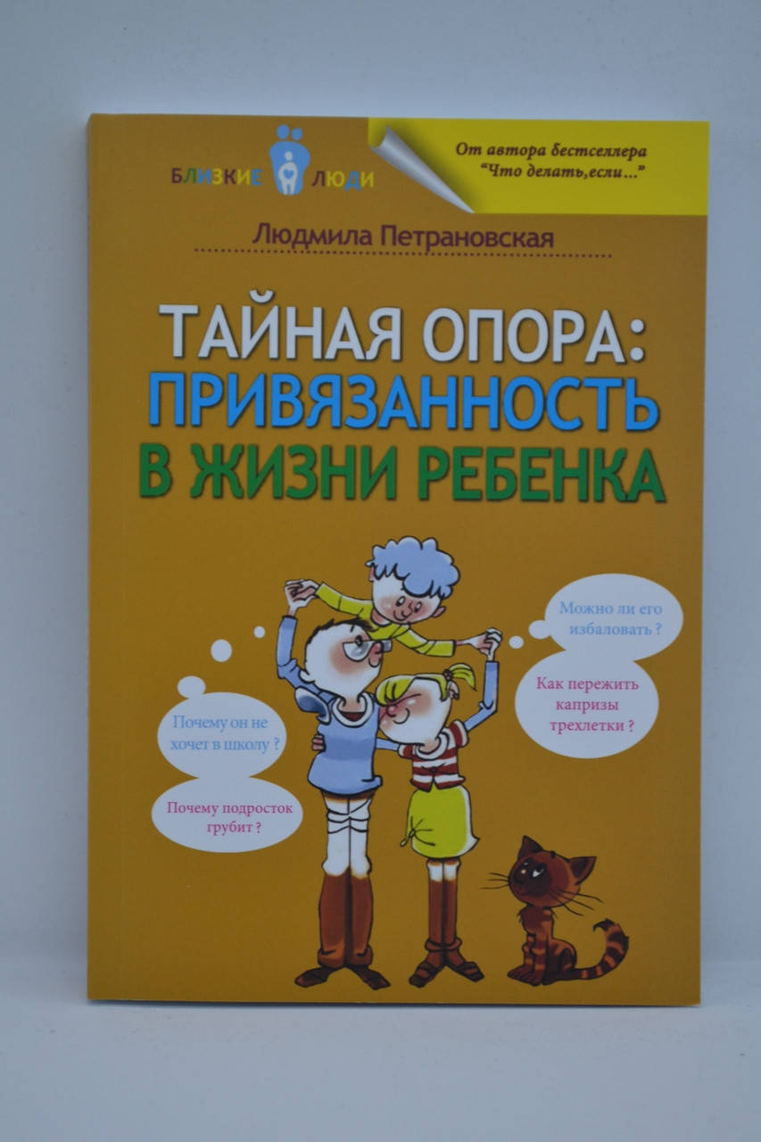 

Петрановская - Тайная опора: привязанность в жизни ребенка
