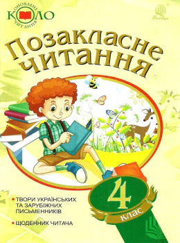 

Позакласне читання 4 клас Оновлене коло читання