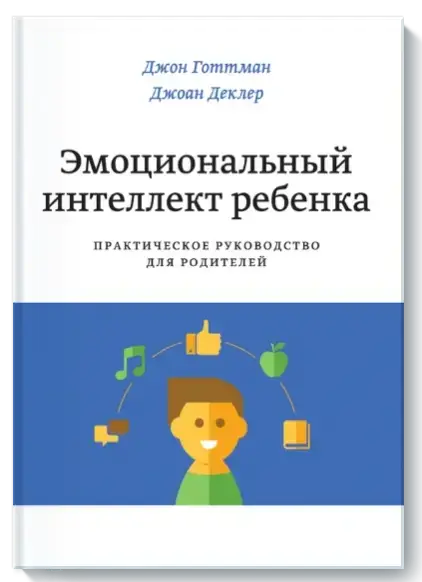 

Эмоциональный интеллект ребенка. Джон Готтман
