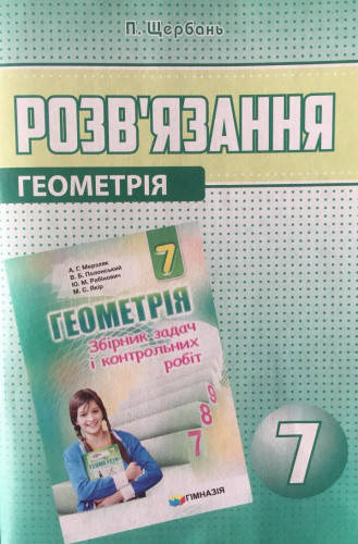 

Геометрія. Розв'язання до збірника задач Мерзляка 7 клас. Щербань П.