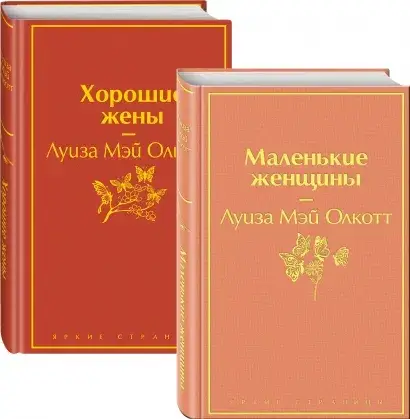 

Маленькие женщины. Хорошие жены. Олкотт Луиза Мэй (Комплект из 2 книг. Твердый переплет)