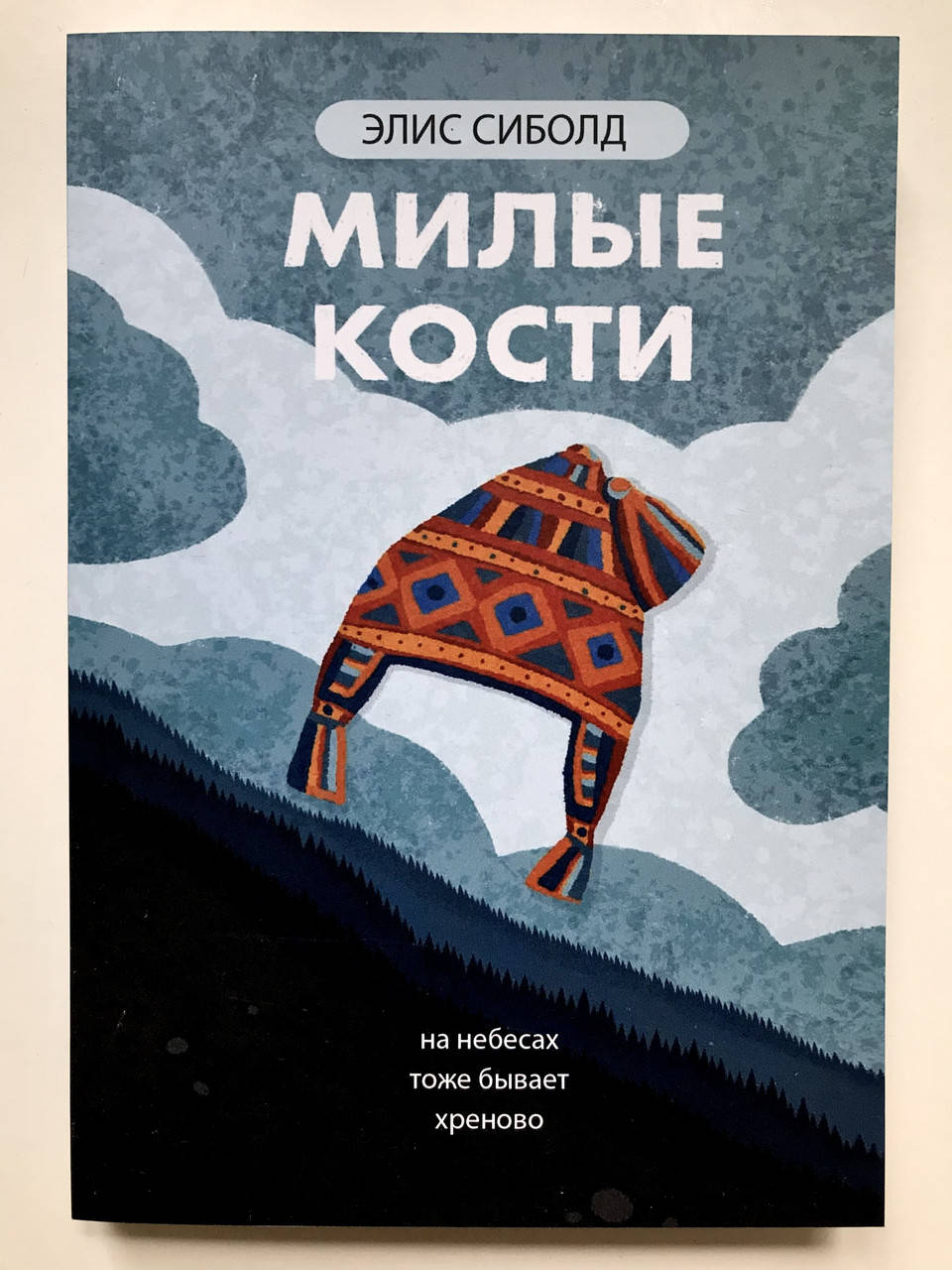 

Милые кости. На небесах тоже бывает хреново. Элис Сиболд