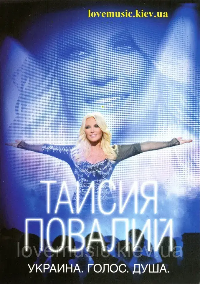 

Відео диск ТАИСИЯ ПОВАЛИЙ Украина. Голос. Душа (2009) DVD (dvd video)