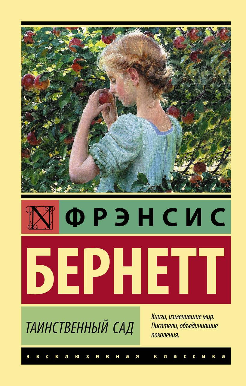 

Бернетт Фрэнсис Ходжсон Таинственный сад