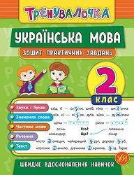 

Українська мова. 2 клас. Зошит практичних завдань