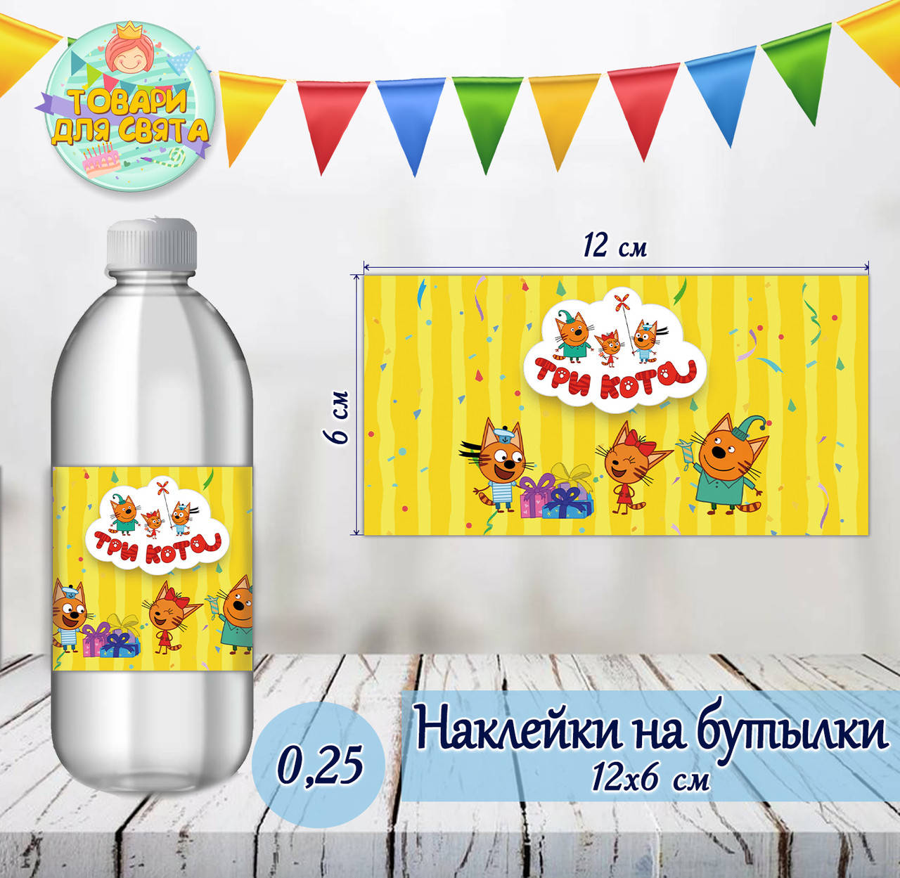 

Наклейки тематические на бутылки (12*6см) -малотиражные издания- "Три кота"