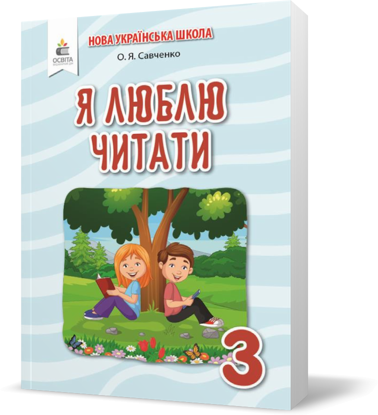 

3 КЛАС. Я люблю читати. Навчальний посібник з літературного читання (Савченко О. Я.), Освіта