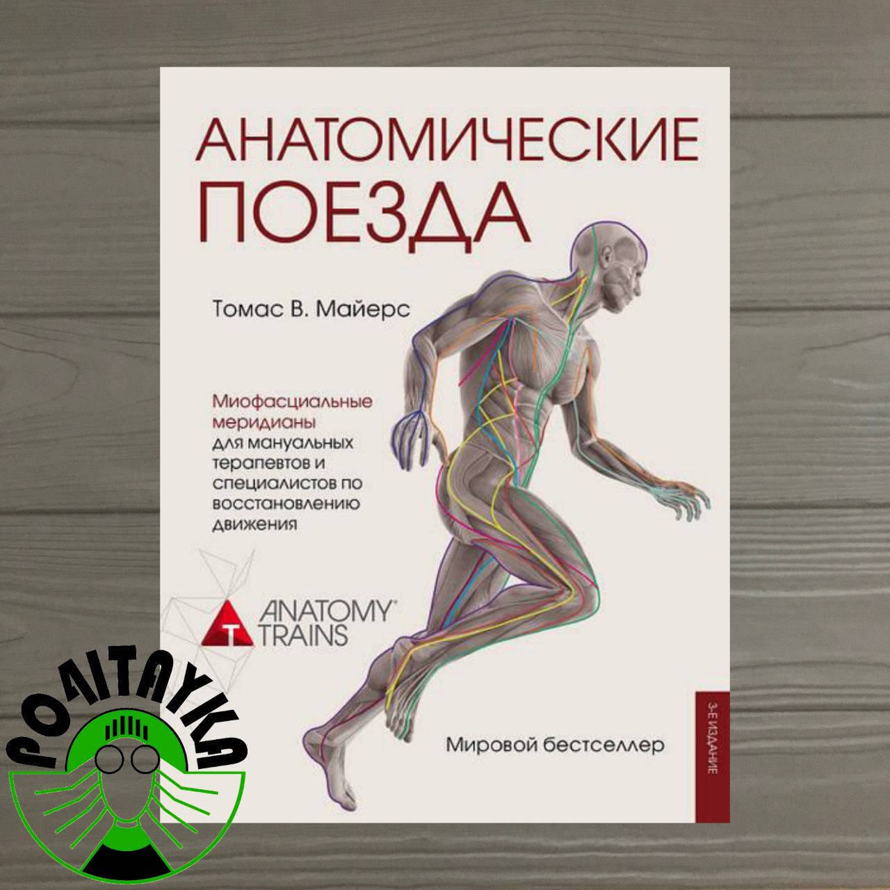

Томас В. Майерс Анатомические поезда