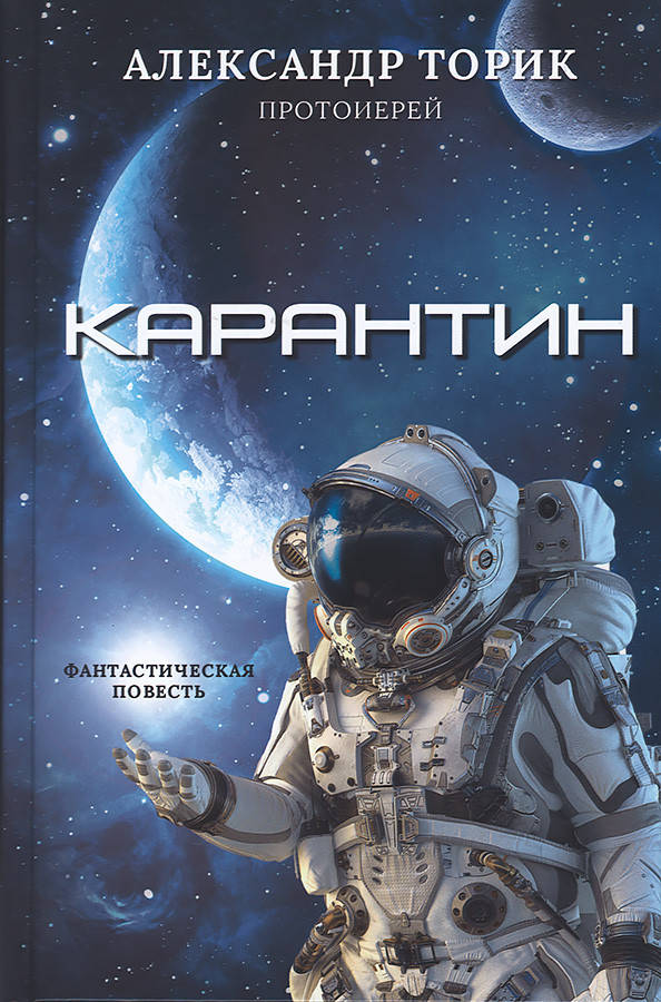 

Карантин. Протоиерей Александр Торик