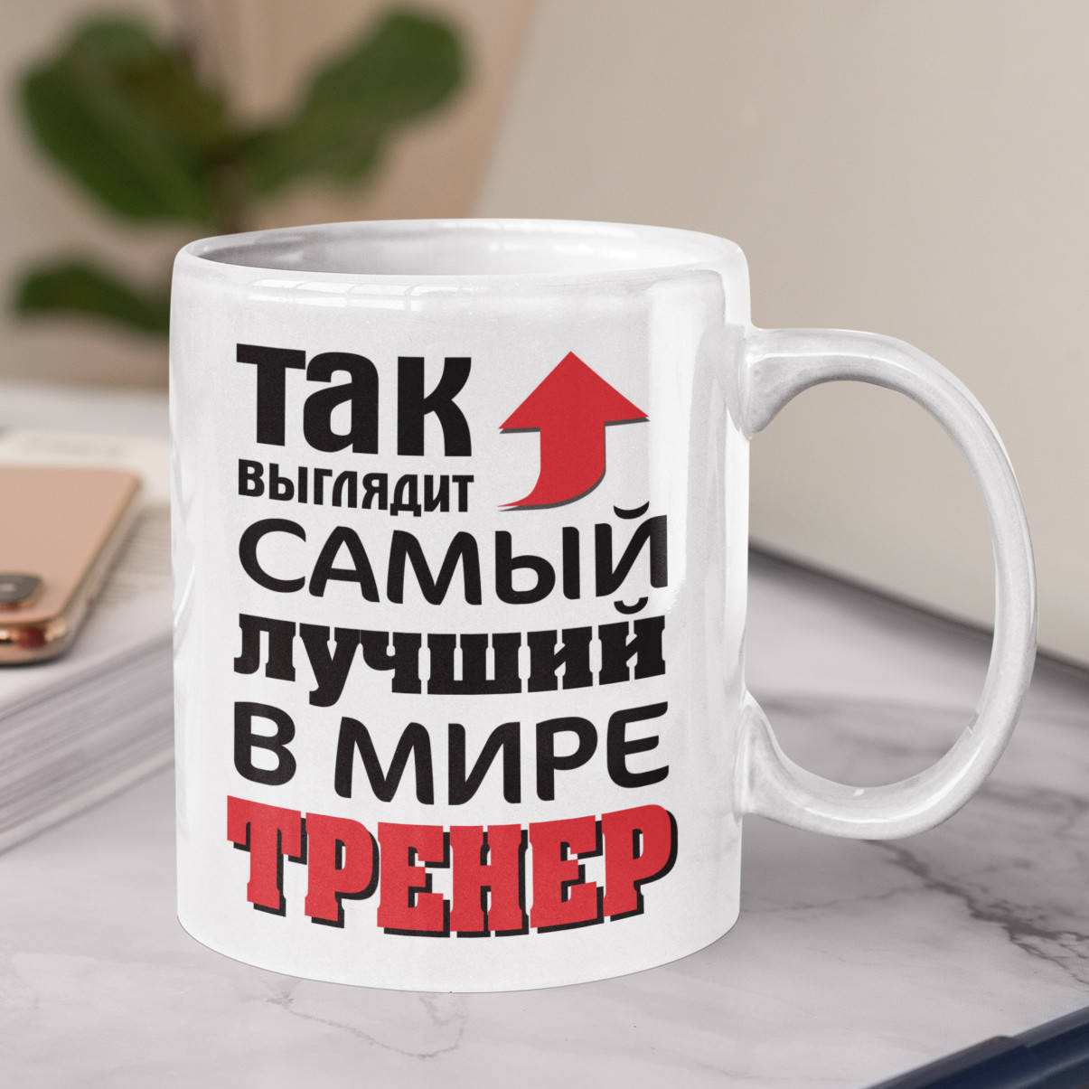

Чашка "Так выглядит самый лучший в мире тренер", Белый
