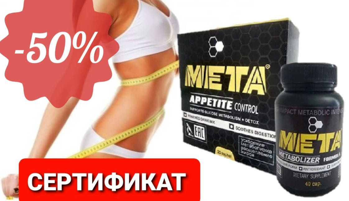 

МЕТА Комплекс для похудения и стройной фигуры - CЕРТИФИКАТ