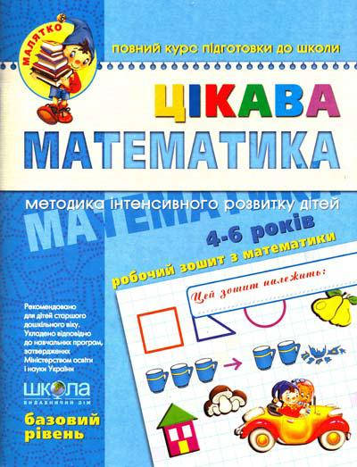 

Цікава математика. Базовий рівень. Серія Малятко