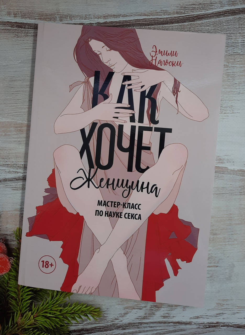 

Нагоски Как хочет женщина. Мастер класс по науке секса