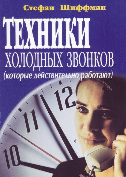 

Техники холодных звонков, Стефан Шиффман