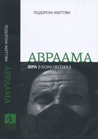 

Авраама. Віра в Божі обітниці