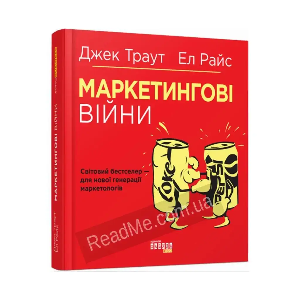 

Книга PRObusiness: Маркетинговые войны. Джек Траут, Эл Райс (на украинском языке)