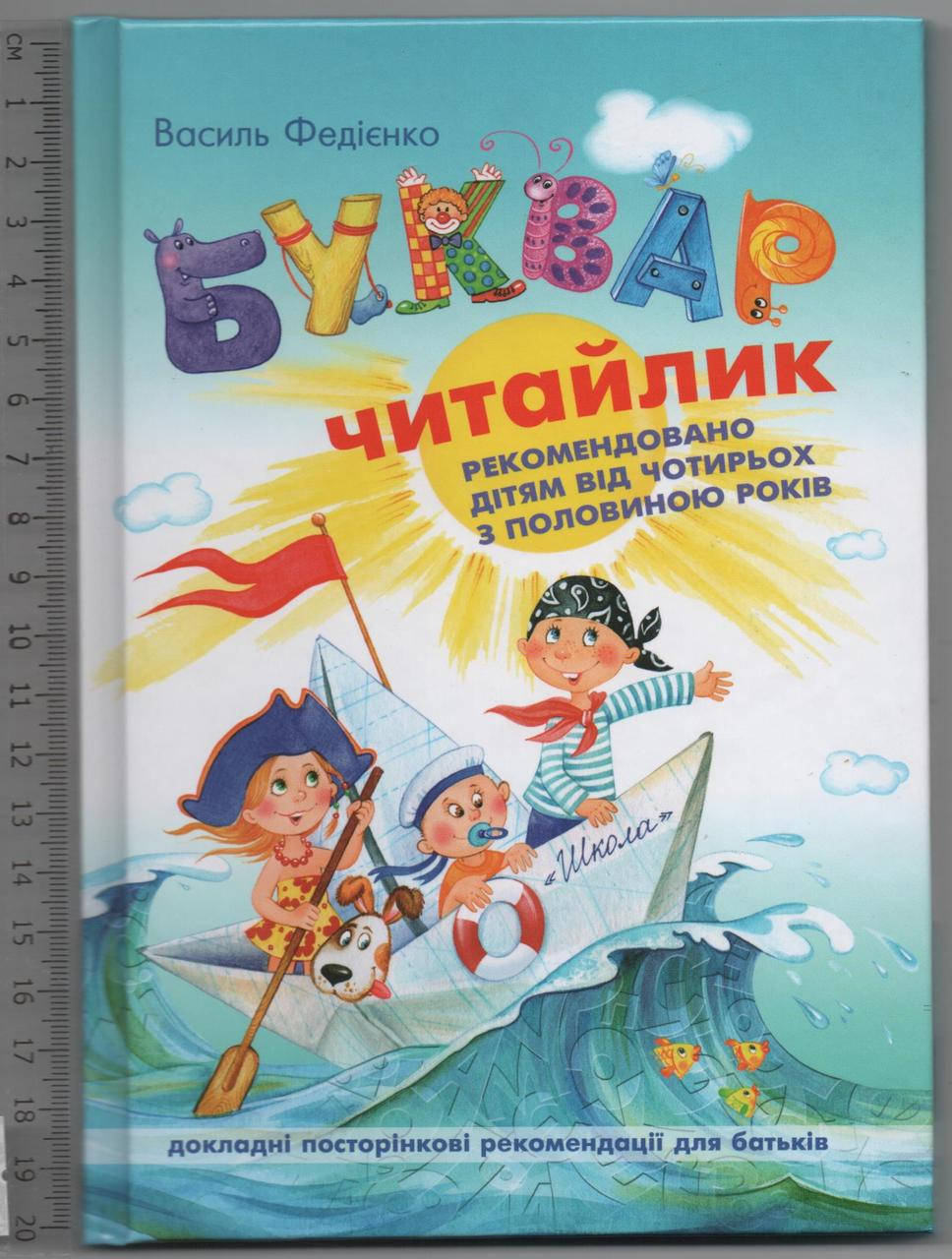 

Букварь читайка В. Федиенко А5