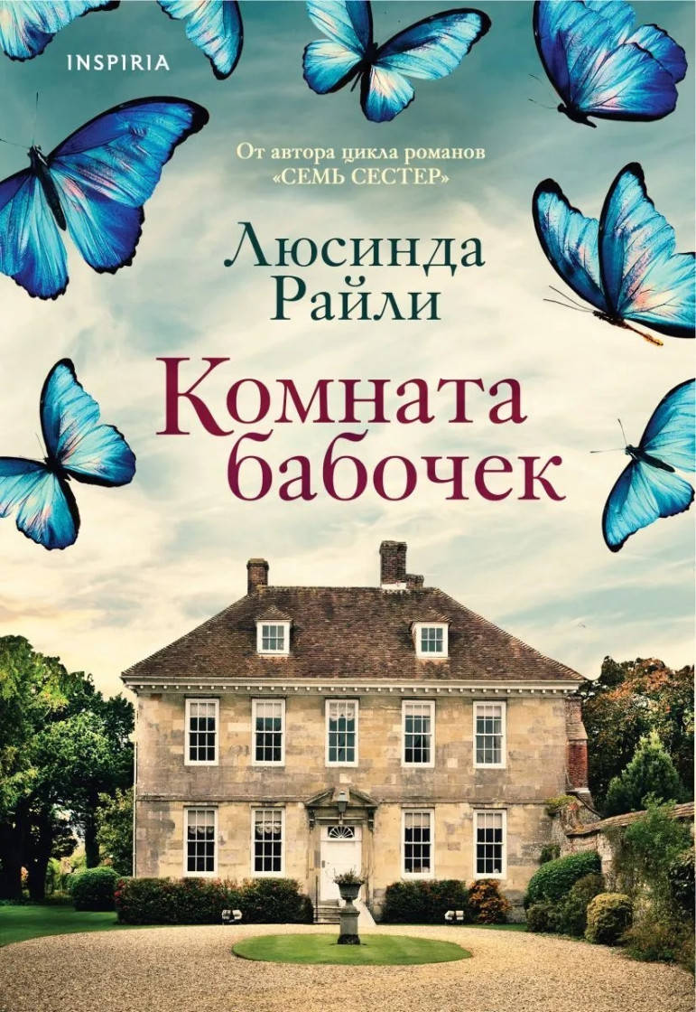

Люсинда Райли Комната бабочек