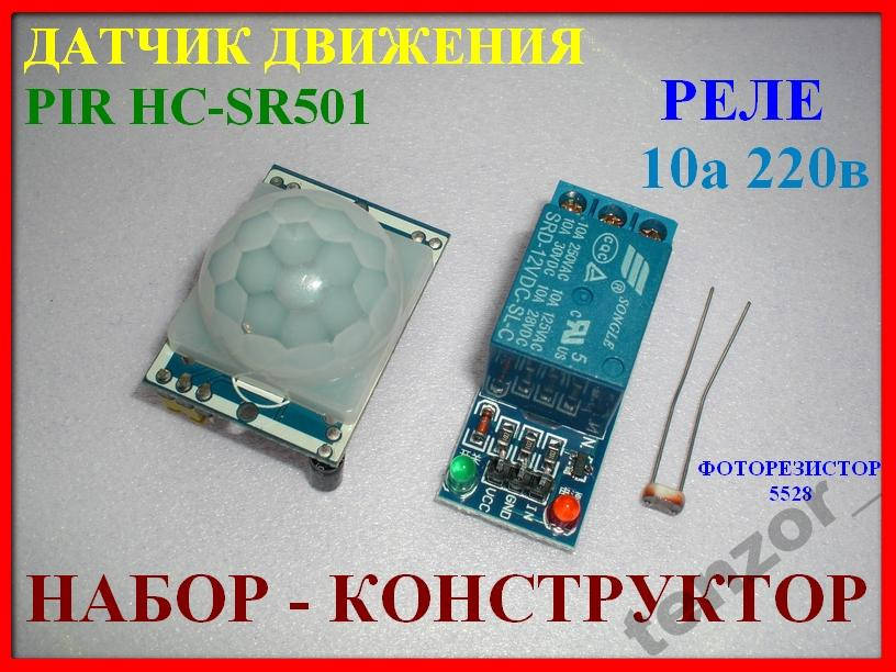 

Реле 12в 220в 10а +датчик движения HC-SR501 набор.