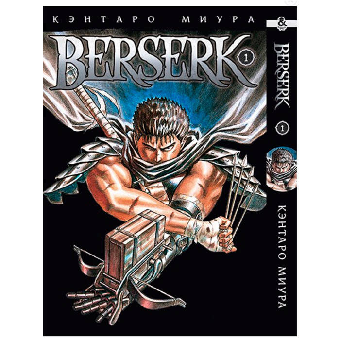 

Манга Берсерк Berserk Аниме Том 1 (7542)