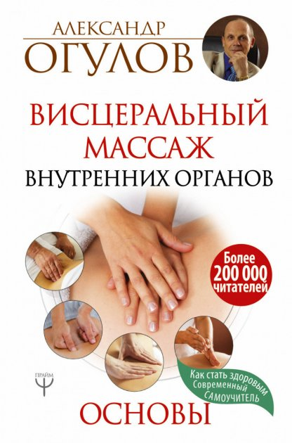 

Висцеральный массаж внутренних органов. Основы