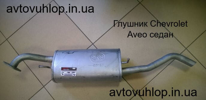 

Глушитель Chevrolet Aveo - седан (SKS 05.60)
