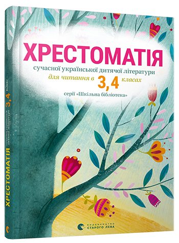 

Хрестоматія сучасної української дитячої літератури 3-4 клас