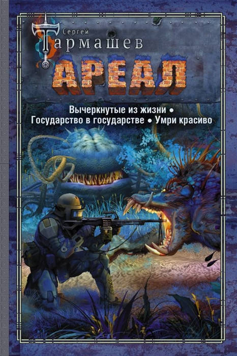 

Тармашев С. Ареал. Вычеркнутые из жизни. Государство в государстве. Умри красиво